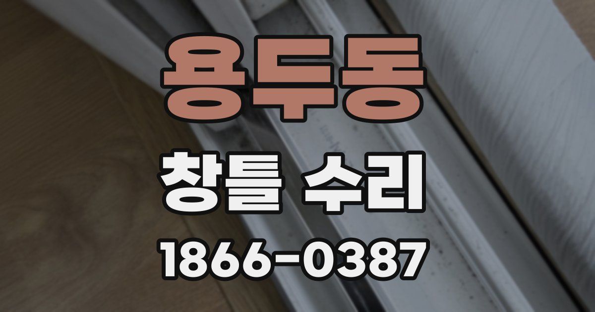 용두동 창틀 수리
