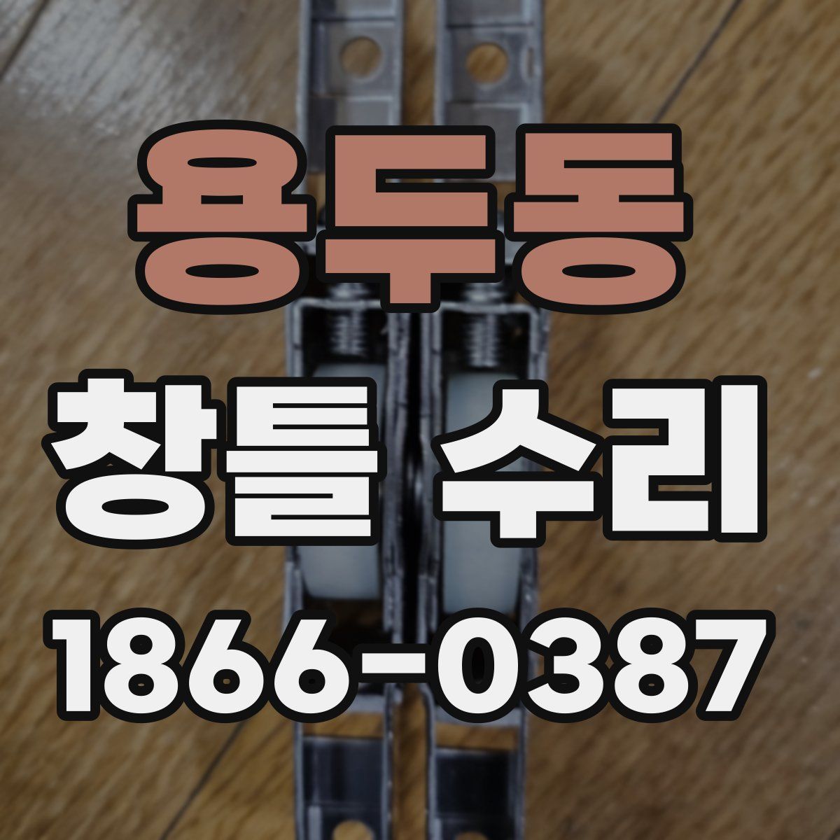 용두동 창틀 수리