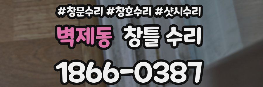 벽제동 창틀 수리