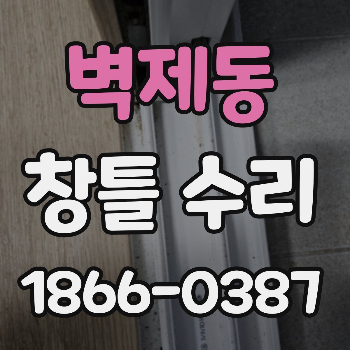 벽제동 창틀 수리