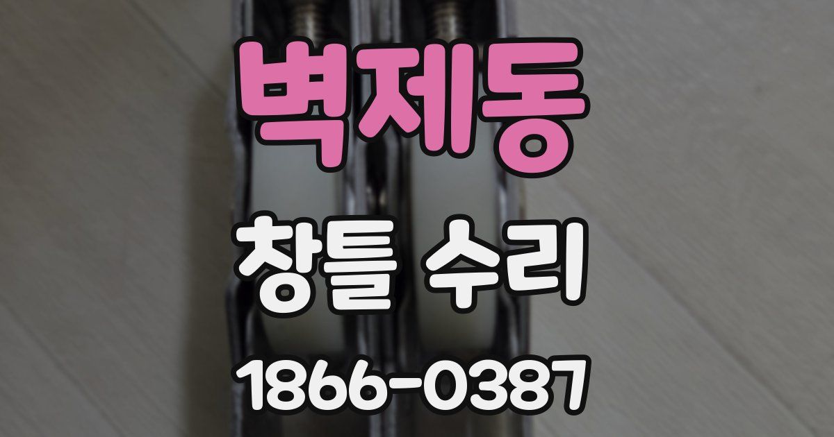 벽제동 창틀 수리