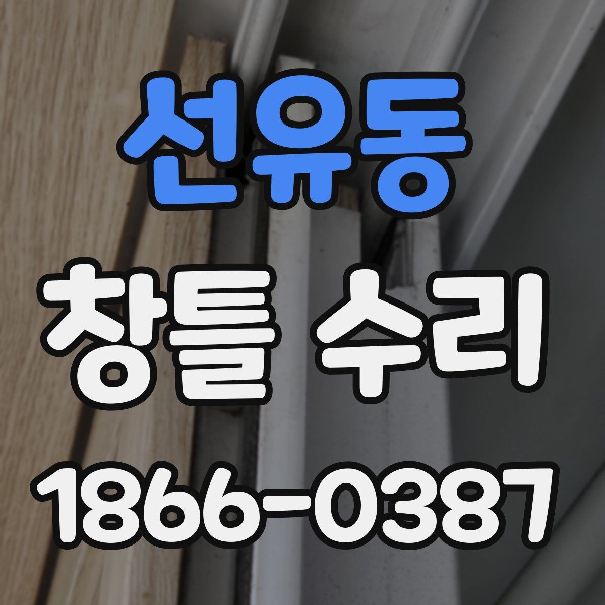 선유동 창틀 수리 시 자재 선택이 중요한 이유