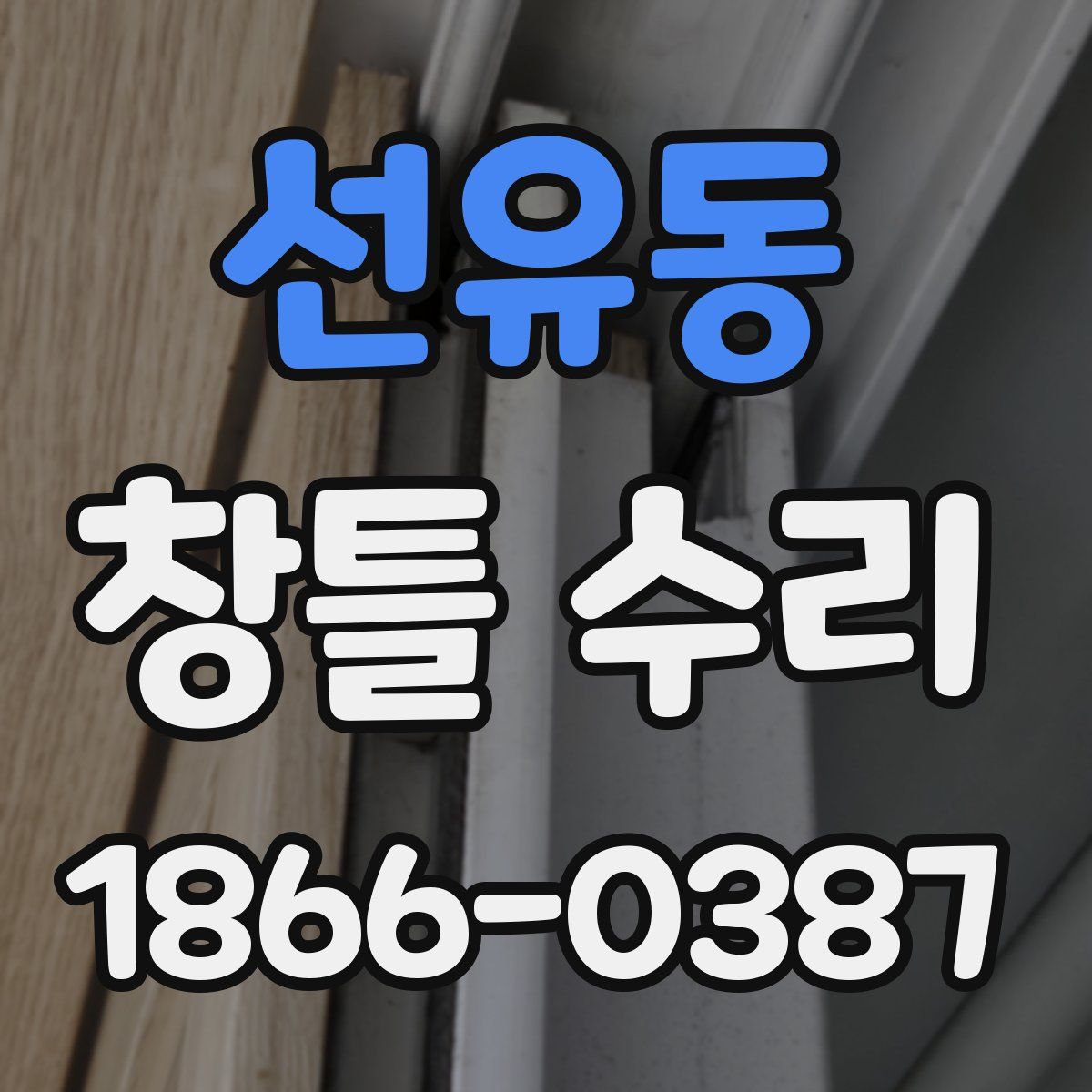 선유동 창틀 수리