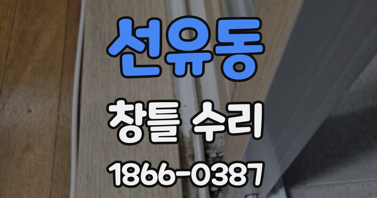 선유동 창틀 수리