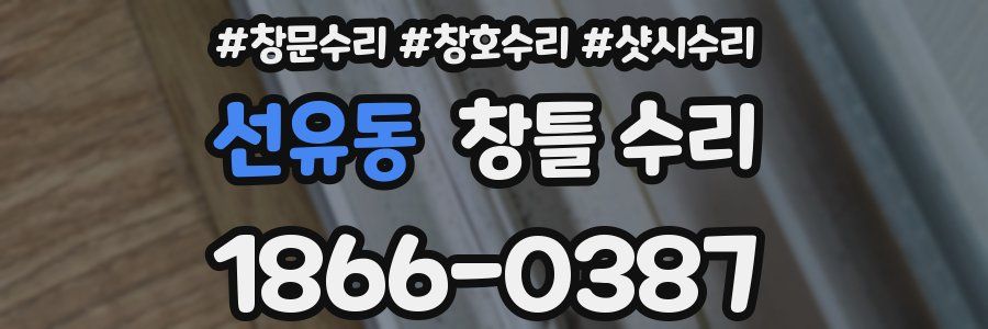 선유동 창틀 수리