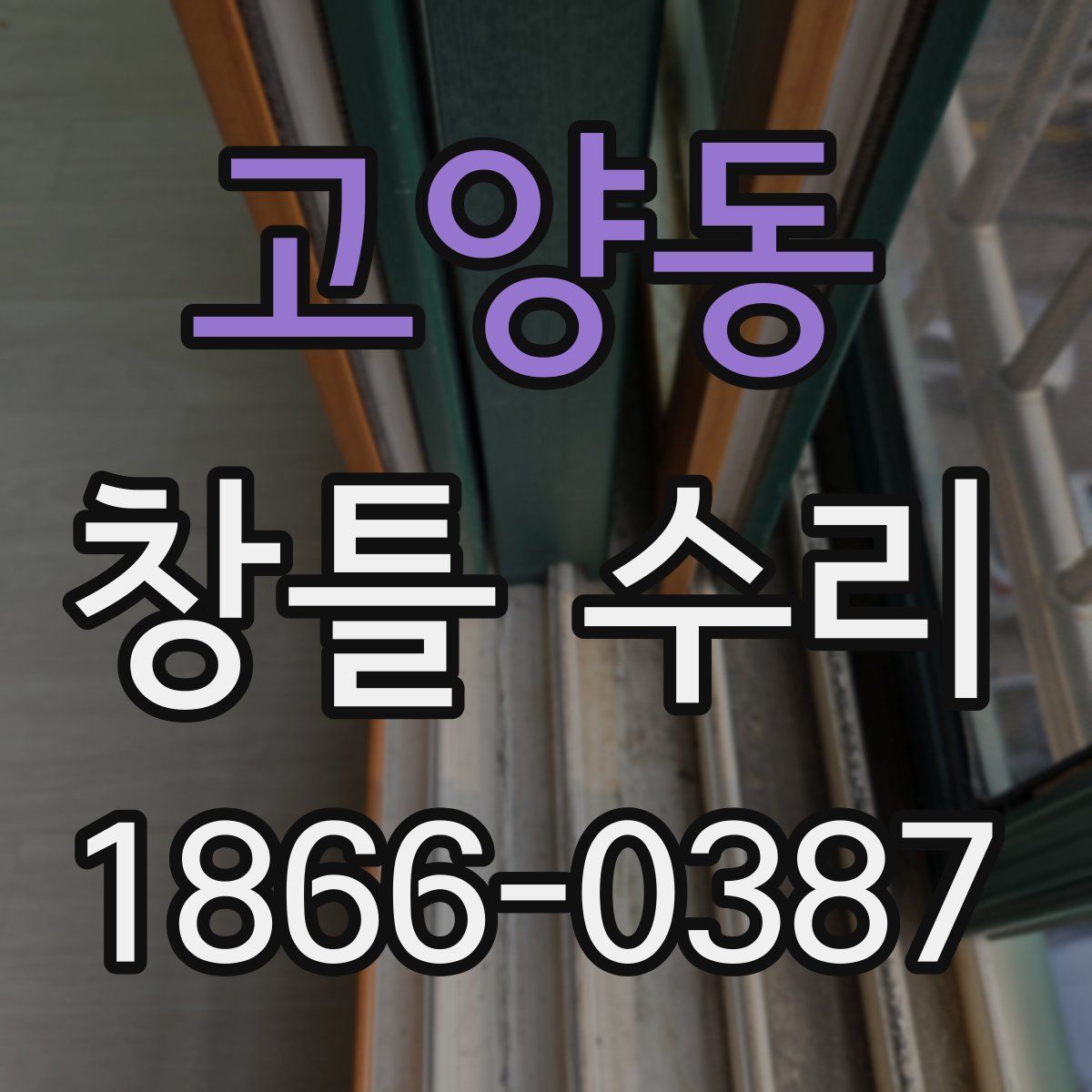 고양동 창틀 수리