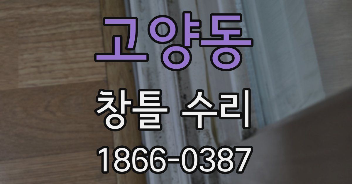 고양동 창틀 수리