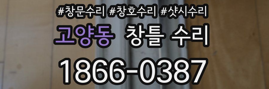 고양동 창틀 수리