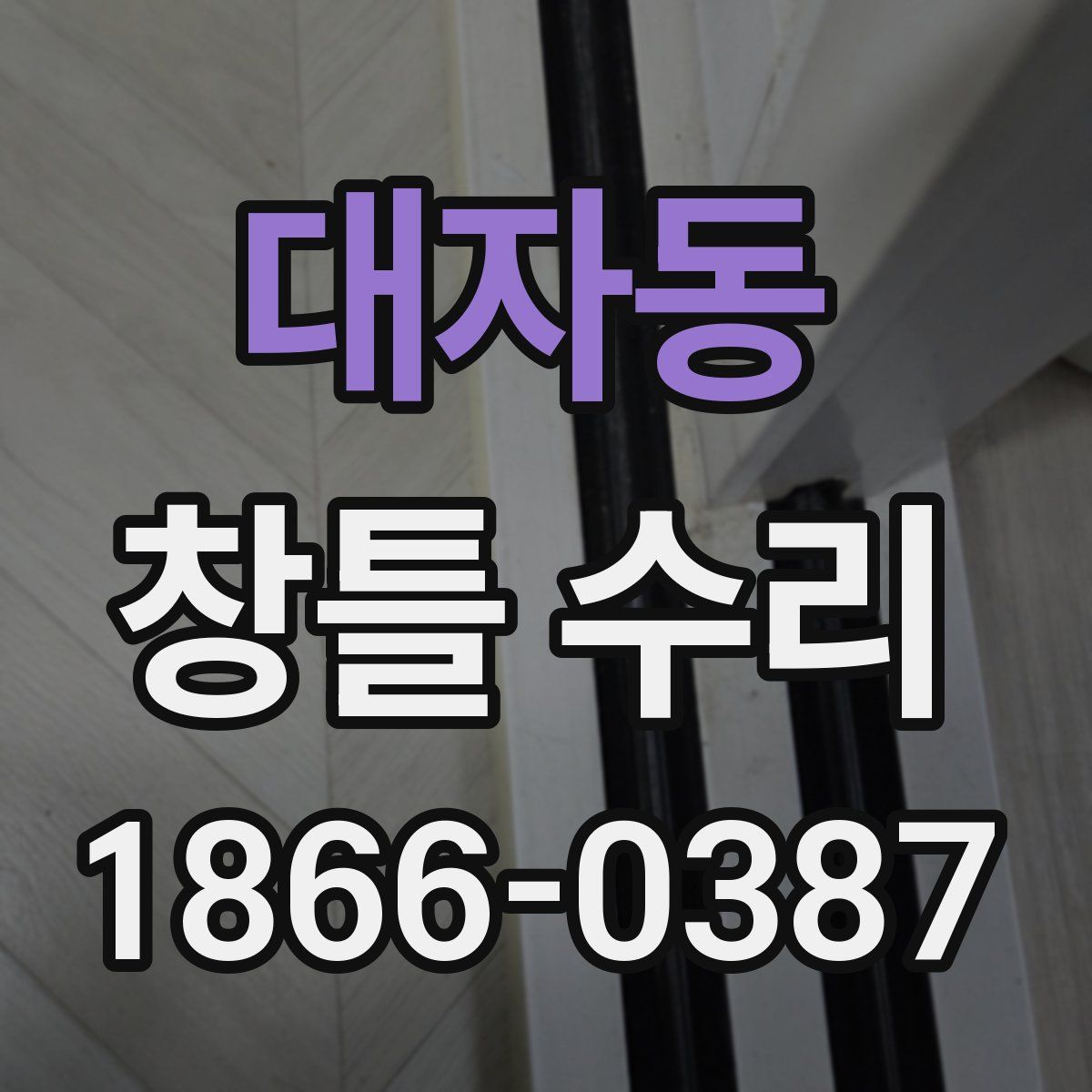 대자동 창틀 수리