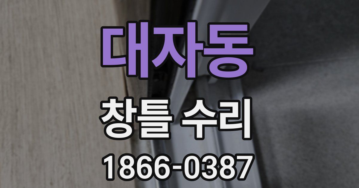 대자동 창틀 수리