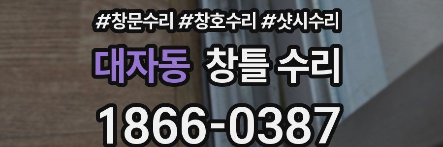 대자동 창틀 수리