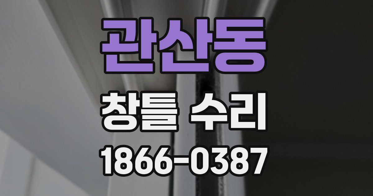 관산동 창틀 수리