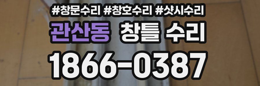 관산동 창틀 수리
