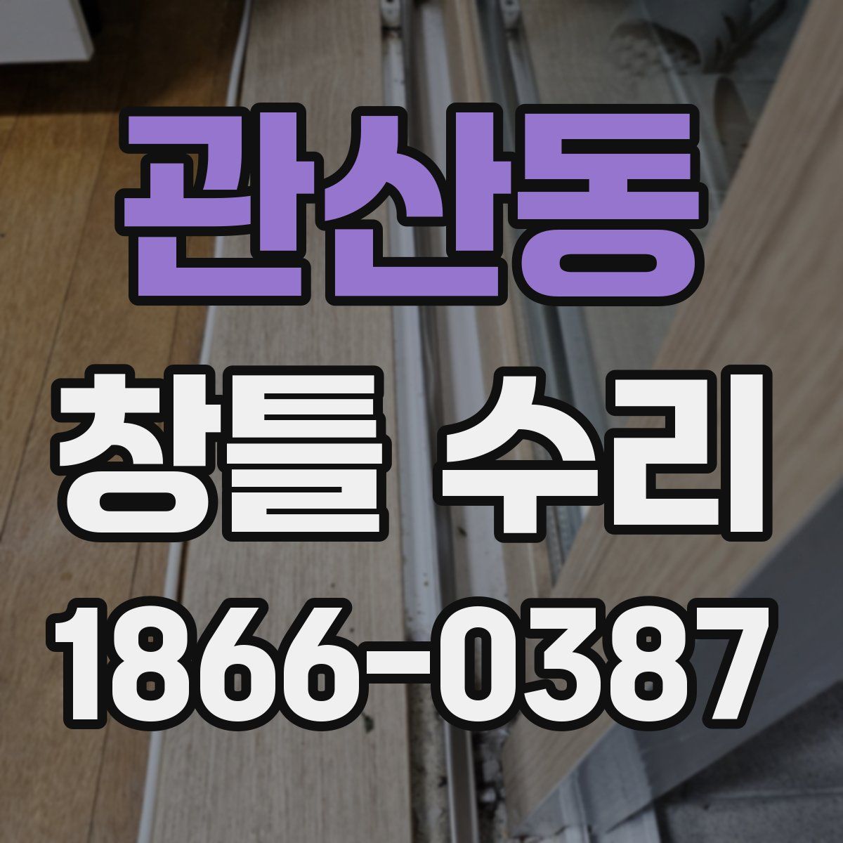 관산동 창틀 수리