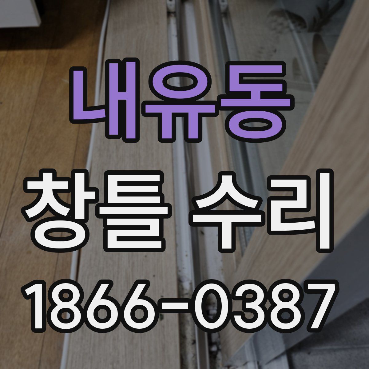 내유동 창틀 수리