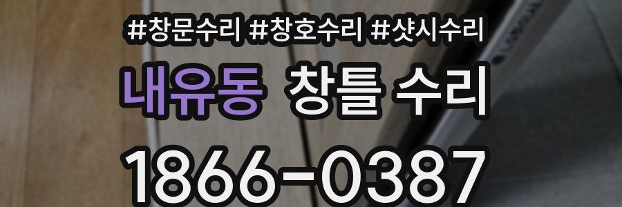 내유동 창틀 수리