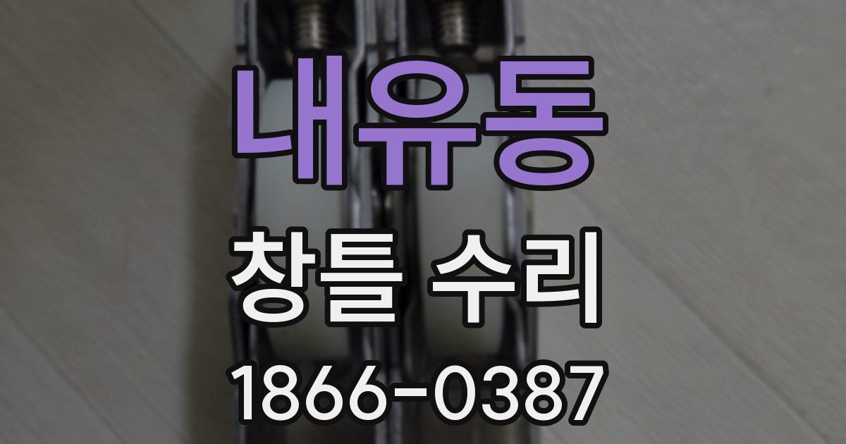 내유동 창틀 수리