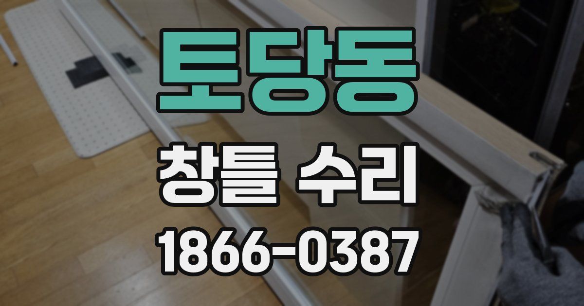 토당동 창틀 수리