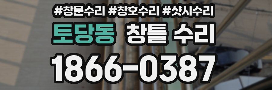 토당동 창틀 수리