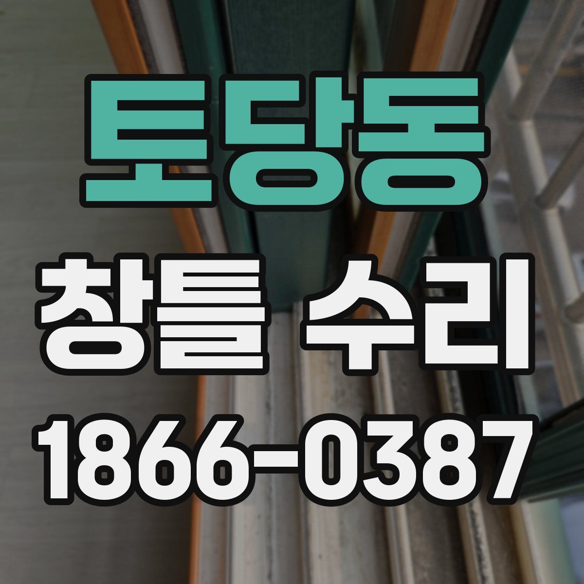 토당동 창틀 수리
