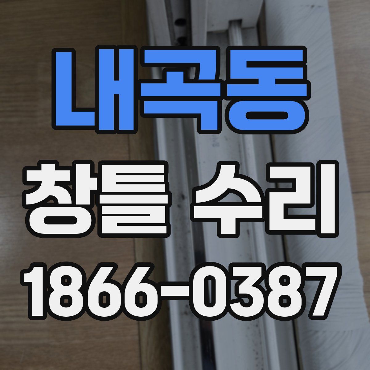 내곡동 창틀 수리