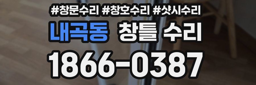 내곡동 창틀 수리