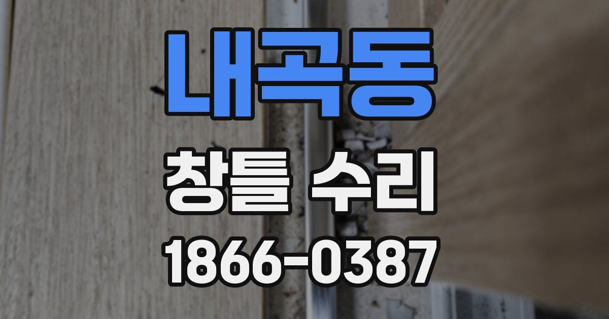 내곡동 창틀 수리