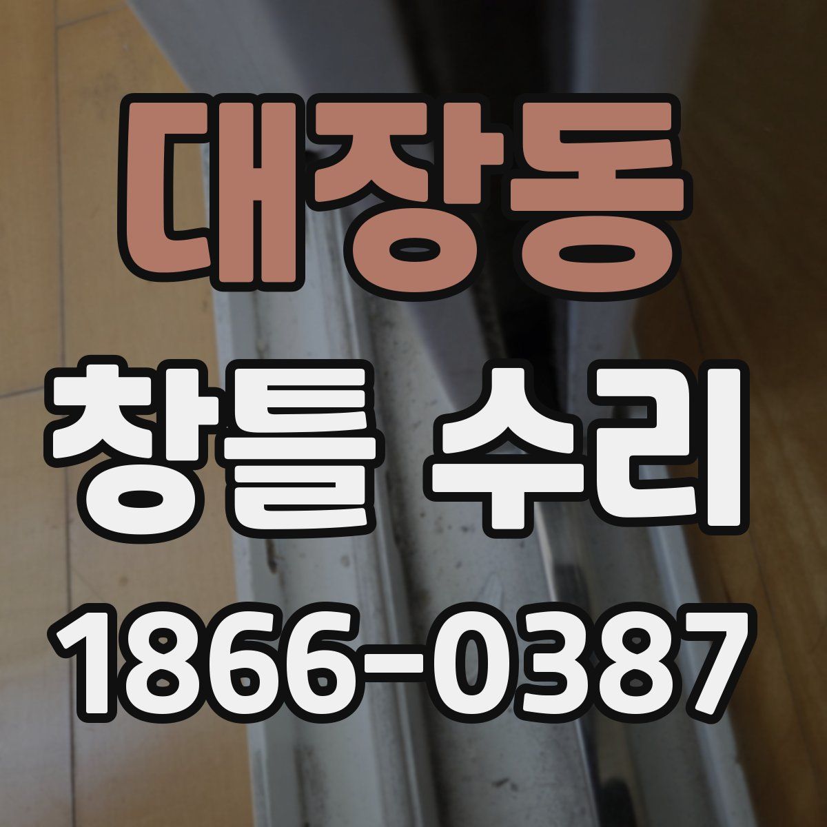 대장동 창틀 수리