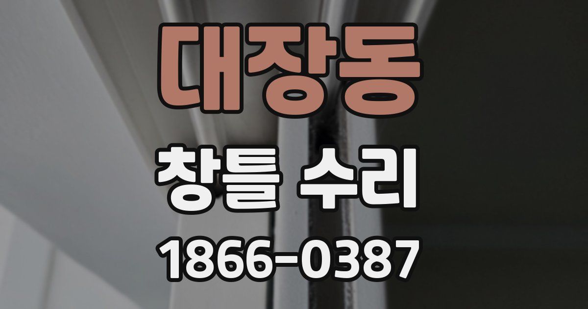 대장동 창틀 수리