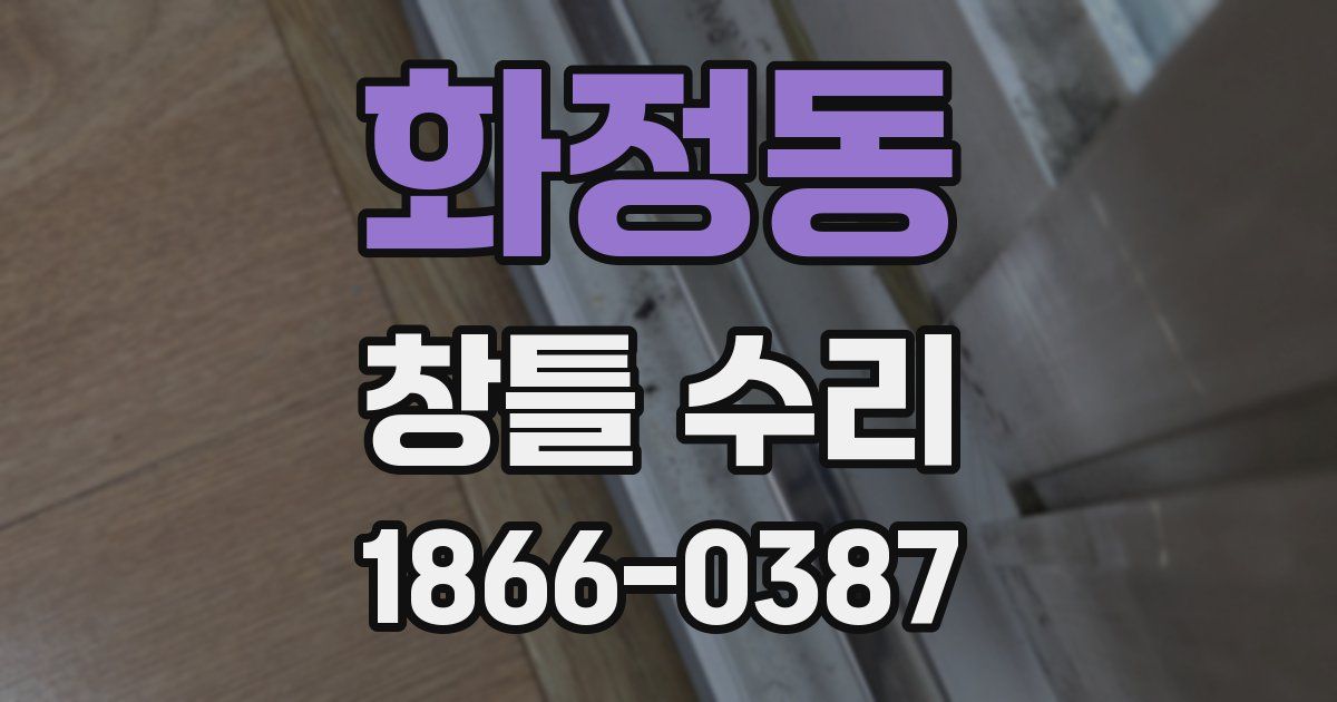 화정동 창틀 수리