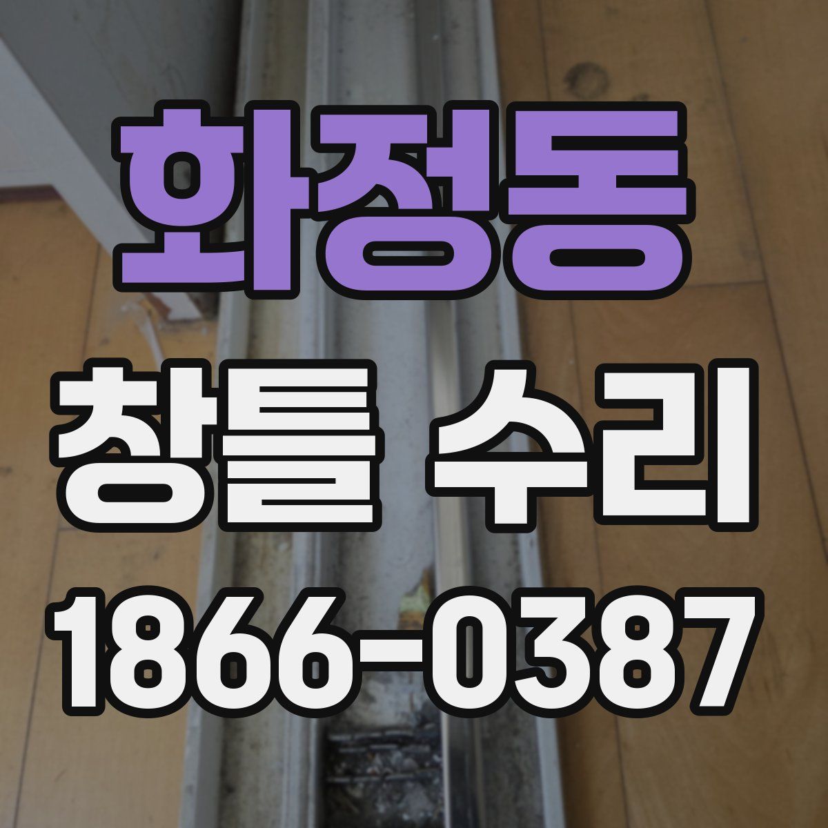 화정동 창틀 수리