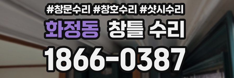 화정동 창틀 수리