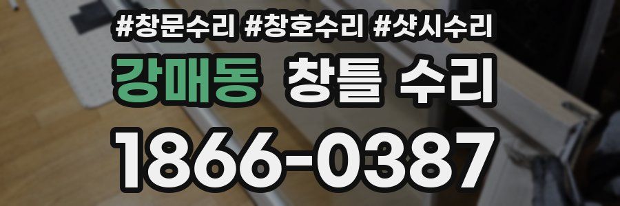 강매동 창틀 수리