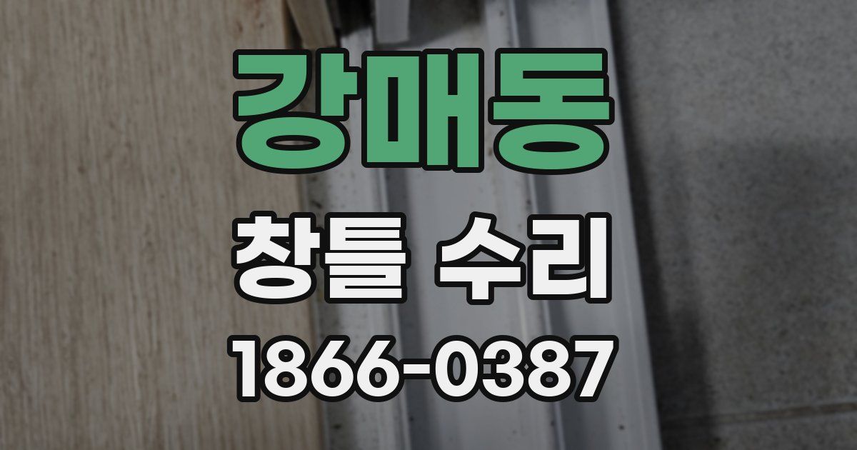 강매동 창틀 수리