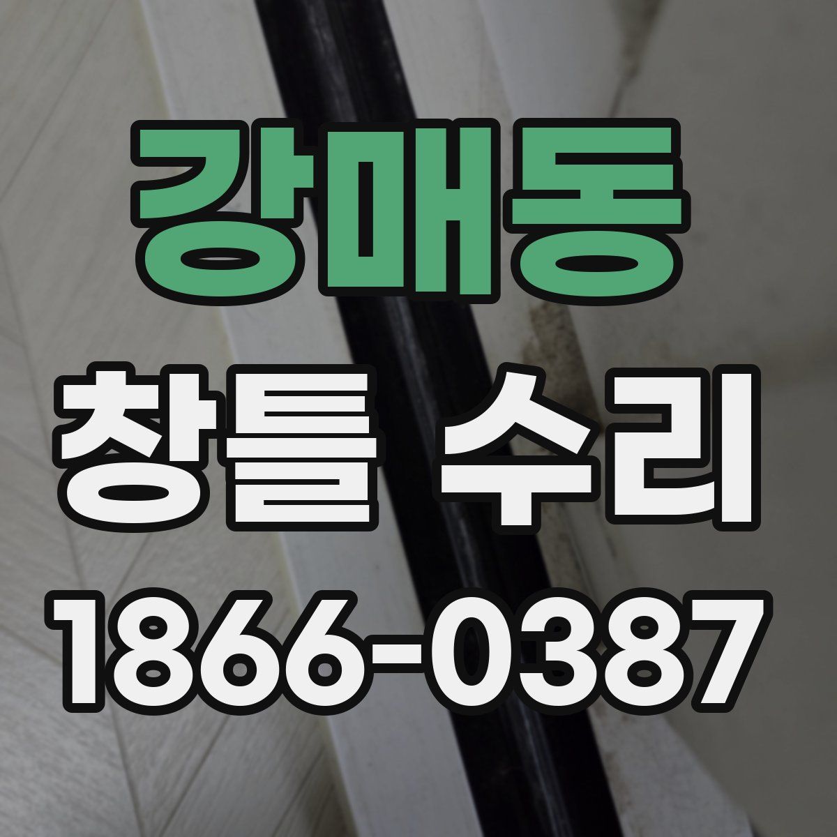 강매동 창틀 수리