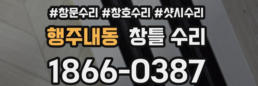 행주내동 창틀 수리