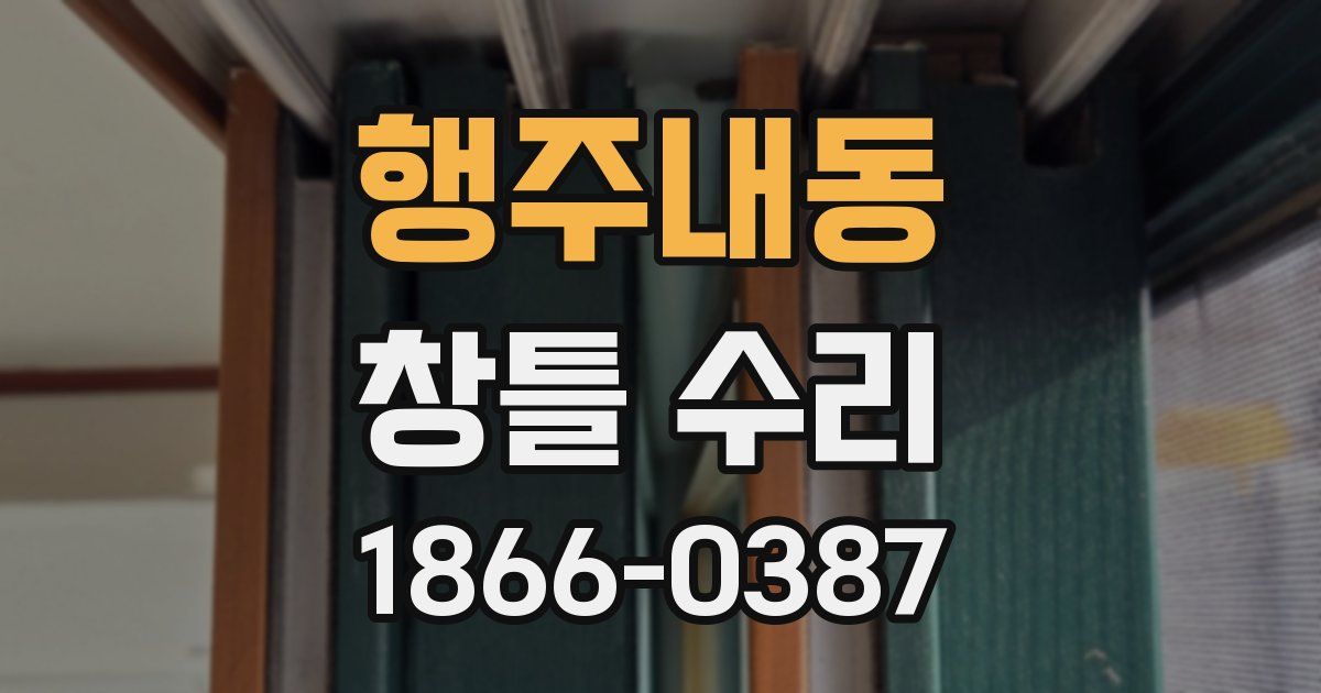행주내동 창틀 수리