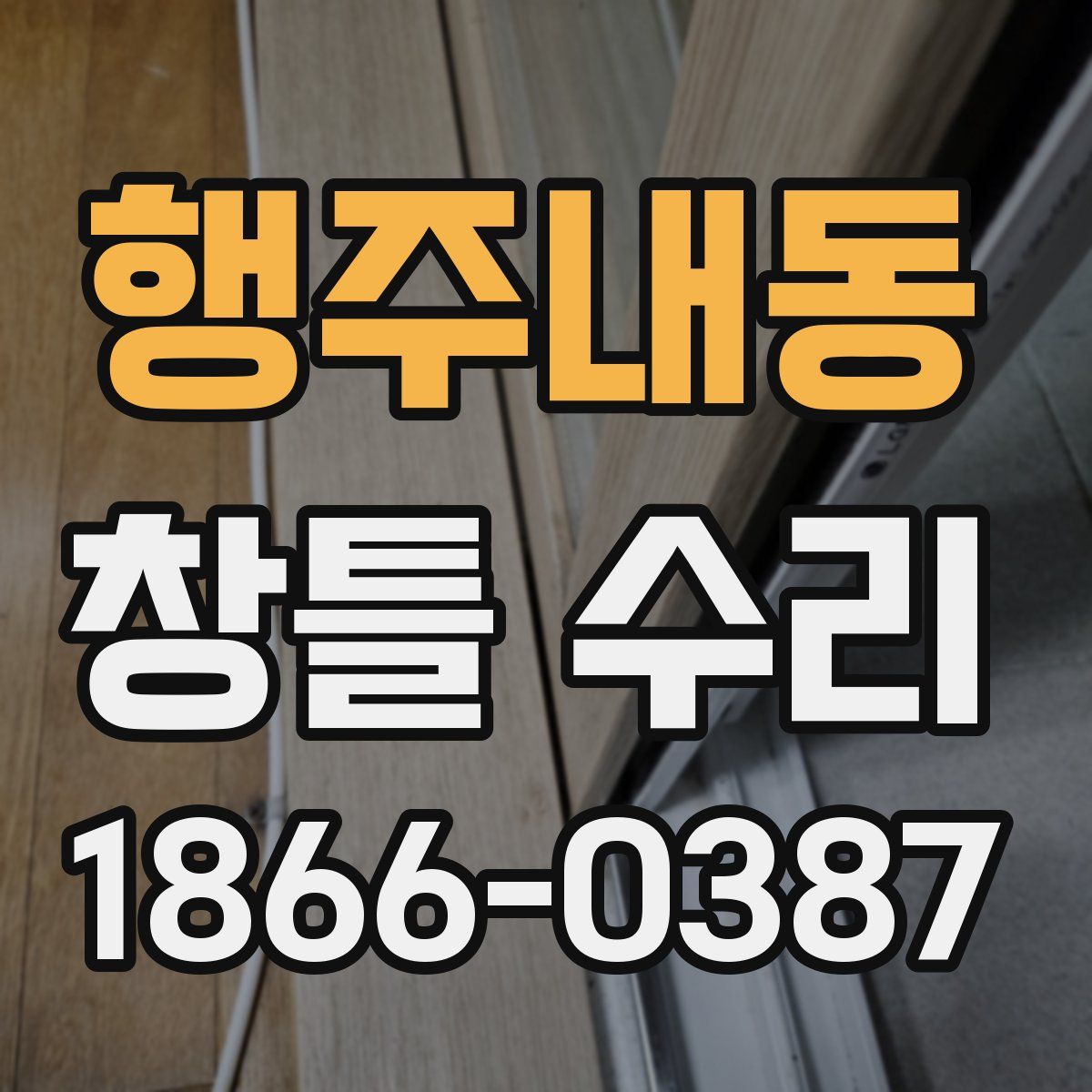 행주내동 창틀 수리