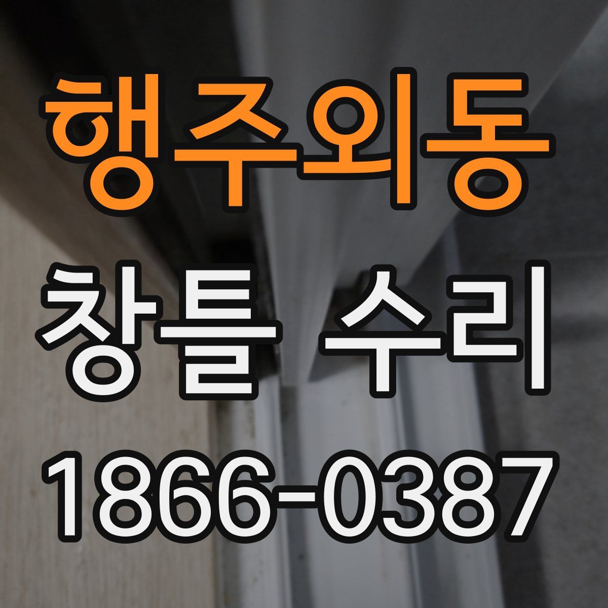 행주외동 창틀 수리