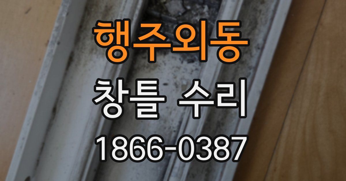 행주외동 창틀 수리