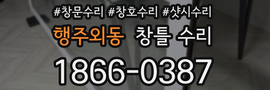 행주외동 창틀 수리
