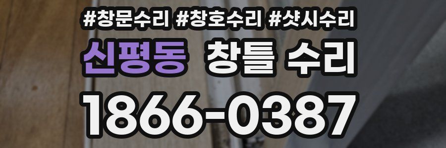 신평동 창틀 수리