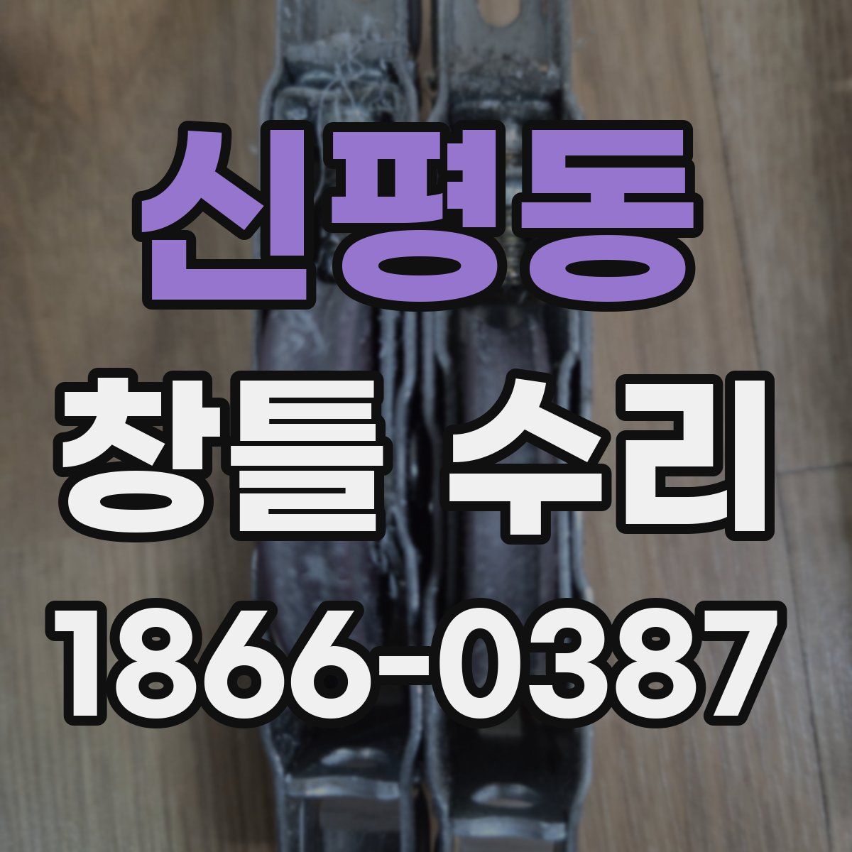 신평동 창틀 수리