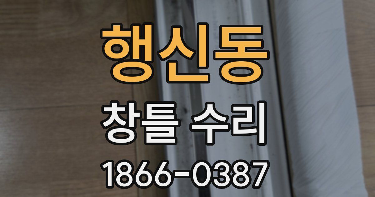 행신동 창틀 수리