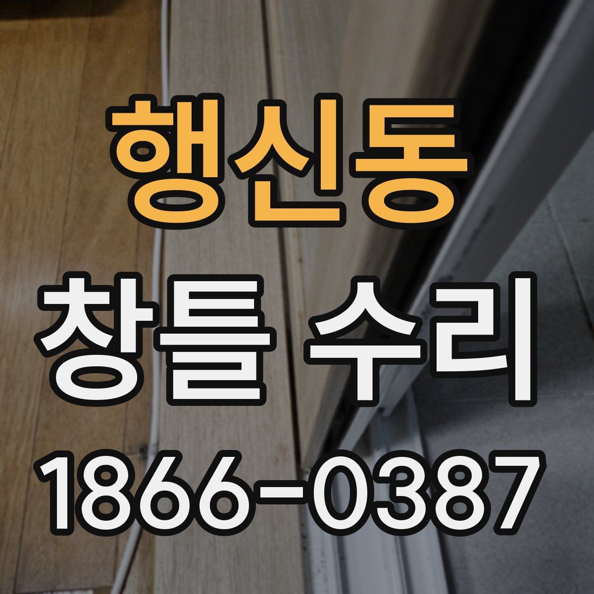 행신동 창틀 수리