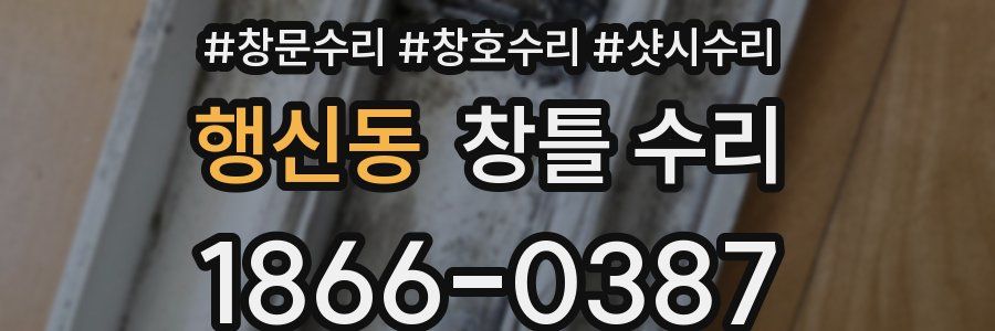 행신동 창틀 수리