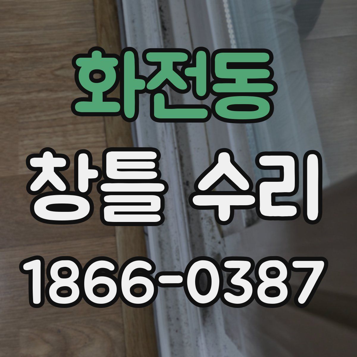 화전동 창틀 수리