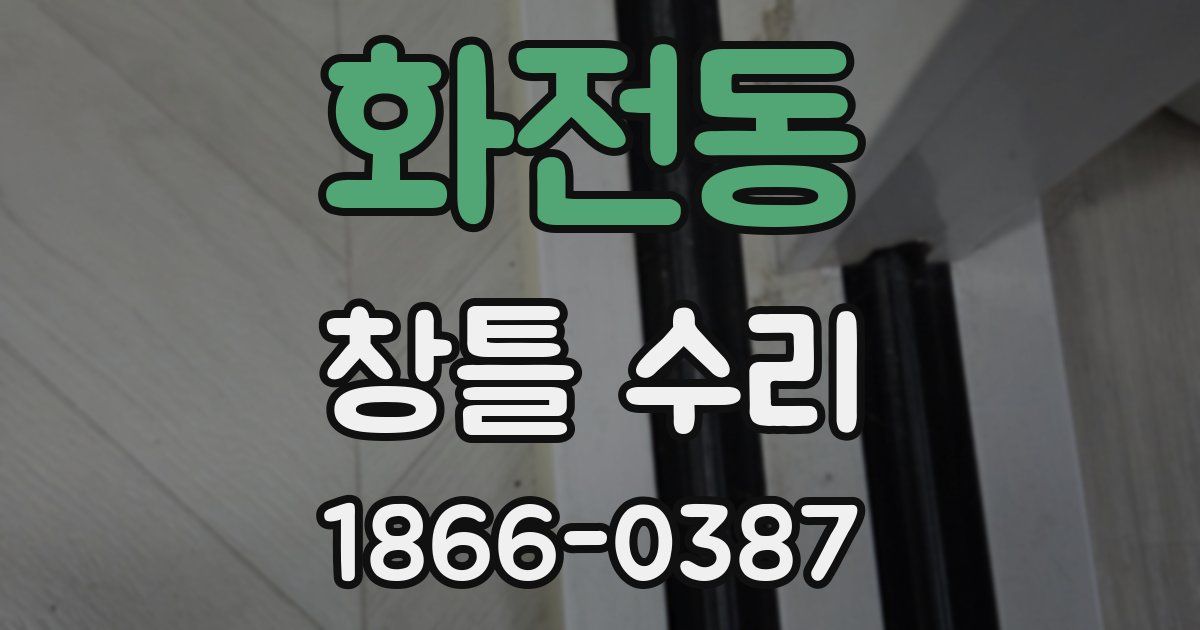 화전동 창틀 수리