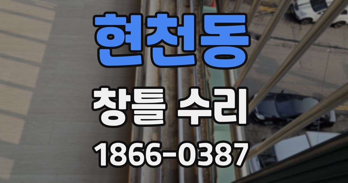 현천동 창틀 수리