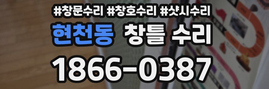 현천동 창틀 수리